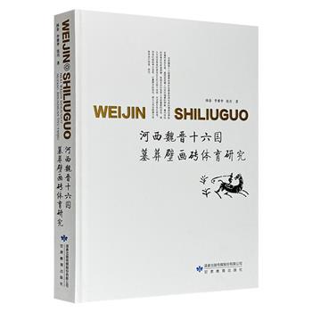 《河西魏晋十六国墓葬壁画砖体育研究》大16开精装，优质纸张印刷。考证各种形式的体育彩绘壁画砖，展现古人体育活动的文化背景和相关娱乐、竞技、养生等生活风貌。