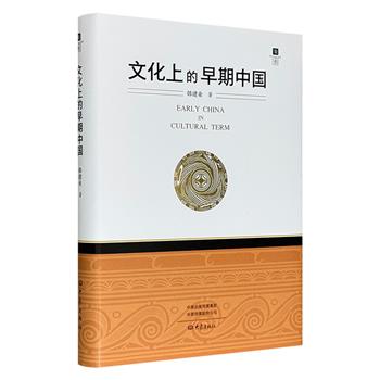 【2025年新书】《文化上的早期中国》，从庙底沟时代到秦汉，一窥“早期中国”的文化融合之旅。围绕中华文明根脉这一核心议题，为今人提供了全新视角与丰富洞见。