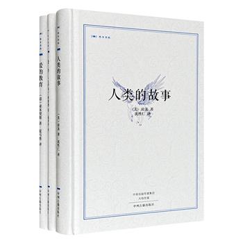 “昨日书林”系列3册，16开精装，荟萃3部民国学术大家翻译的经典名著：诗人戴望舒译《爱经》，民国才女沈性仁译《人类的故事》，著名文学家夏丏尊译《爱的教育》。