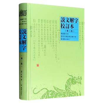 《说文解字校订本(第二版)》精装，以中华书局影印的陈昌治本作为工作底本，以孙星衍覆刻的宋本大徐本作为主要校本进行精心整理，注释简洁明了，检索功能便捷实用。