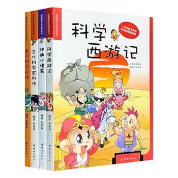 “我最爱的科普漫画书”4册，台湾著名漫画家孙家裕领衔绘制。海量漫画，融入科学知识、文化故事，轻松幽默，提升孩子的科学与人文素养，打造让孩子快乐学习的宝典