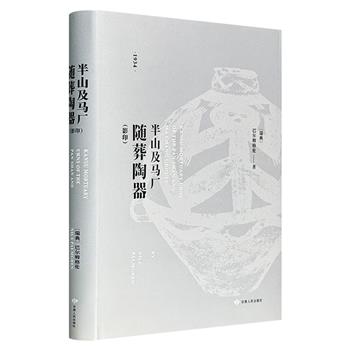 上世纪初瑞典学者在中国的考古著作！《半山及马厂随葬陶器》，布面精装大开本，原版影印，纯英文。研究西北地区史前文化、彩陶艺术的重要文献，在学界影响深远。