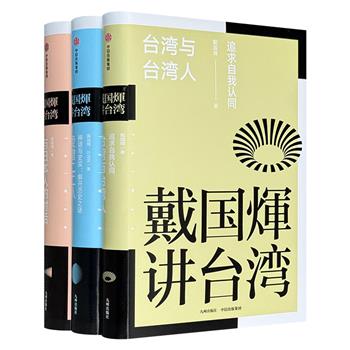 “戴国煇讲台湾”系列三册，编选了《戴国煇全集》有关台湾历史精华，经过十年筹备，是中文简体版首度出版，填补了台湾史知识空*。戴国煇作为海内外知名历史学家、思想家，被誉为台湾近代史研究的开拓者、“统派的理论家”。