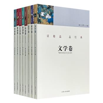 每本仅不到8元钱！“读精品 品经典”全8册，汇聚鲁迅、司马迁、马克思、哈耶克等中外名家，共遴选数百篇脍炙人口的经典名篇，囊括文学、历史、哲学、政治等8大领域。