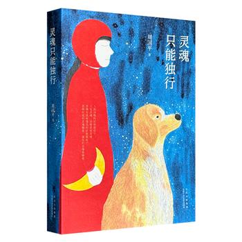 超低价17.9元！《灵魂只能独行》由哲学家、散文家周国平亲自编选，收录其历年散文中最有价值的精华篇目。作为他写给万千青年的人生修行书，从灵魂、孤独、幸福、人生、自我等十一个方面，探索现代人精神生活的普遍困境。