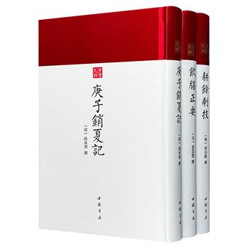 “古书之韵”丛书3册：《庚子销夏记》《饮膳正要》《耕余剩技》。3部元明清古籍珍品，原版影印，底本珍贵，皆为备受学界重视的明刻本或清刻本。布面精装，精美典雅。