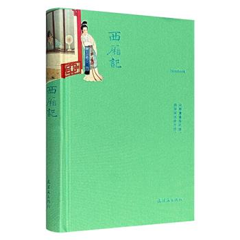 超低价15.9元！《西厢记》笔记本，布面精装。收录工笔大师王叔晖生平事迹，穿插《孔雀东南飞》《生死牌》《西厢记》等经典插图。书写生活点滴，赏鉴传统艺术，兼具实用与雅趣。