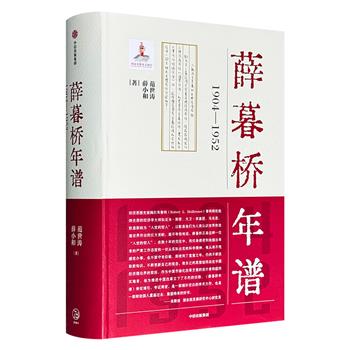 《薛暮桥年谱：1904—1952》详细梳理了中国经济学派奠基者薛暮桥研究中国经济问题、探索中国经济规律的实践与思想轨迹。本书旁征博引、考证周密，是一部填补空*的学术巨著，更是党政干部提高经济学素养的必备案头工具。