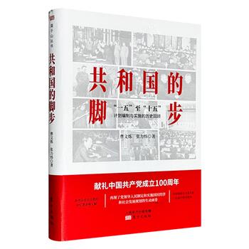 仅15.8元！《共和国的脚步：“一五”至“十五”计划编制与实施的历史回顾》参考了众多亲历者的回忆著述和珍贵文献，记录了新中国成立以来经济与社会发展的曲折道路。