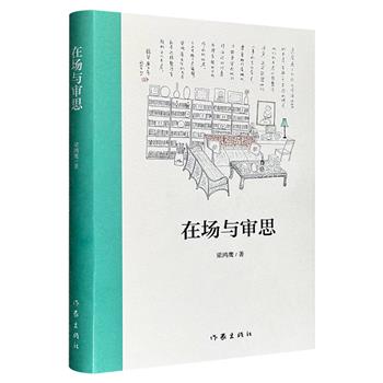 仅13.9元！《在场与审思》是知名作家梁鸿鹰的文学批评集，不仅有对陈忠实、史铁生、王蒙等人的精彩点评，还有他关于微信时代、国家文学、诗性表达等议题的独立思考。