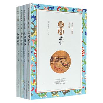 “中华文史故事：第三辑”4册，北师大多位教授编写，采用历史传记笔法，讲述历史上的权谋、情恋、喜剧、悲剧故事，通俗易懂，形象地再现历史，展现传统文化精髓。