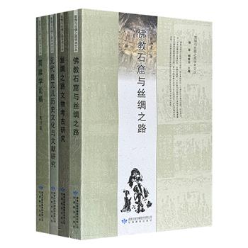 每本仅不到18元！“敦煌与丝绸之路学术文丛”四册，以丝绸之路为经纬，内容涉及龙门石窟、汉代简牍、墓葬文物、元代畏兀儿文化，编织出一幅跨越千年的文明交流图景。