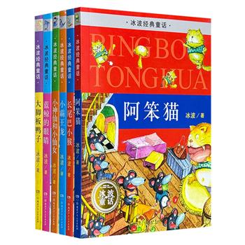 “冰波经典童话系列”全6册，童话名家冰波口碑之作大集结，荟萃多篇国内儿童文学奖获奖作品，为小学读者量身订制，让孩子在经典阅读中学语文，感受文字中的爱与幽默