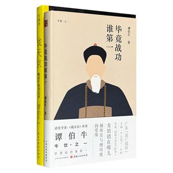 著名学者谭伯牛清史研究成果精装2部：《毕竟战功谁第一》，晚清大佬的明争暗斗，湘军、淮军、太平军的秘闻轶事；《战天京：晚清军政传信录》，鲜活再现了以曾国藩、李鸿章、左宗棠为代表的晚清军政名人。