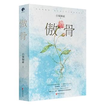 超低价17.9元！青春职场励志言情小说《傲骨》全两册，白饭如霜著。外糯内刚的助理总裁vs外冷内热的投行高管，有甜蜜爆笑的高甜日常，也有投行精英的逆势成长与无声厮杀