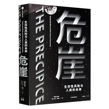 《危崖：生存性风险与人类的未来》，探讨人类面临的生存性风险的里程碑著作，构建一个关乎全人类共同命运的新思考架构。彼得·辛格、赵汀阳、韩松、苟利军倾力推荐！