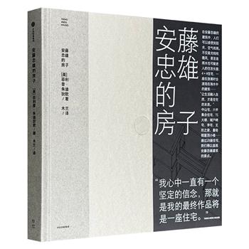 《安藤忠雄的房子》收录了知名建筑师安藤忠雄设计的28座住宅，囊括其未曾公开和未发表的作品，通过平面图、剖面图、轴测图、透视图与实景照片，大尺寸呈现建筑的美。