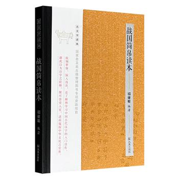 《战国简帛读本》以战国简帛文字为对象，进行了释读、注释和扩展，同时提供图版的对照，旨在使读者对简帛文字有直观的了解，是一本很好的古文字入门读本。