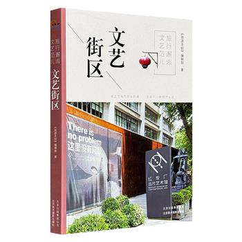 超低价仅13.9元！《旅游圣经》编辑部倾情打造《旅行邂逅文艺范儿：文艺街区》，10座城市，28个街区，文化背景+特色推荐+全景实拍+街区资讯，带你发现另一种理想生活