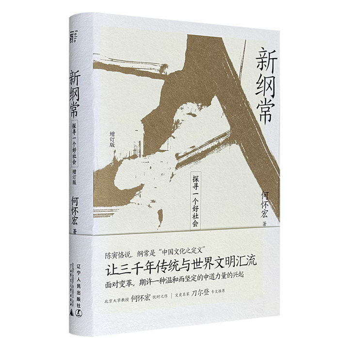 超低价16.8元！北大教授何怀宏忧时之作《新纲常：探寻一个好社会》，文史名家刀尔登专文推荐！纠“启蒙”之弊，洗清被严重污名化的“纲常”，重建中国社会的道德根基。（非全新）