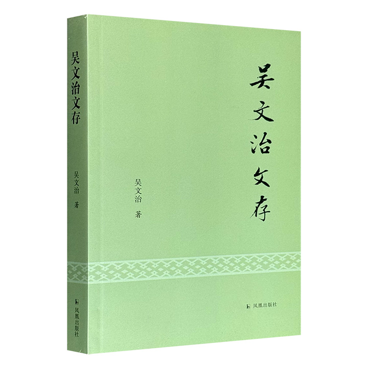 《吴文治文存》辑录韩愈、柳宗元研究大师吴文治的治学精粹，以精严的考据、透辟的论析，为读者带来韩柳等唐宋名家思想渊源与文学实践的深度解读，呈现他们诗文中的自然哲学与理性精神。