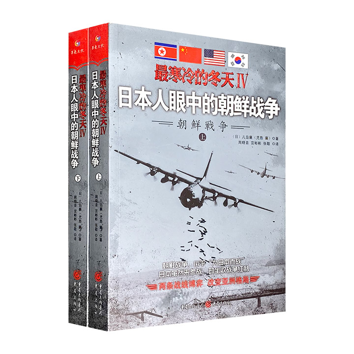 日本战史界著名学者儿岛襄《最寒冷的冬天Ⅳ：日本人眼中的朝鲜战争》全两册，翔实地记述了三年零一个月的战争始末，客观展现了那段举世瞩目又无比惨烈的战争。