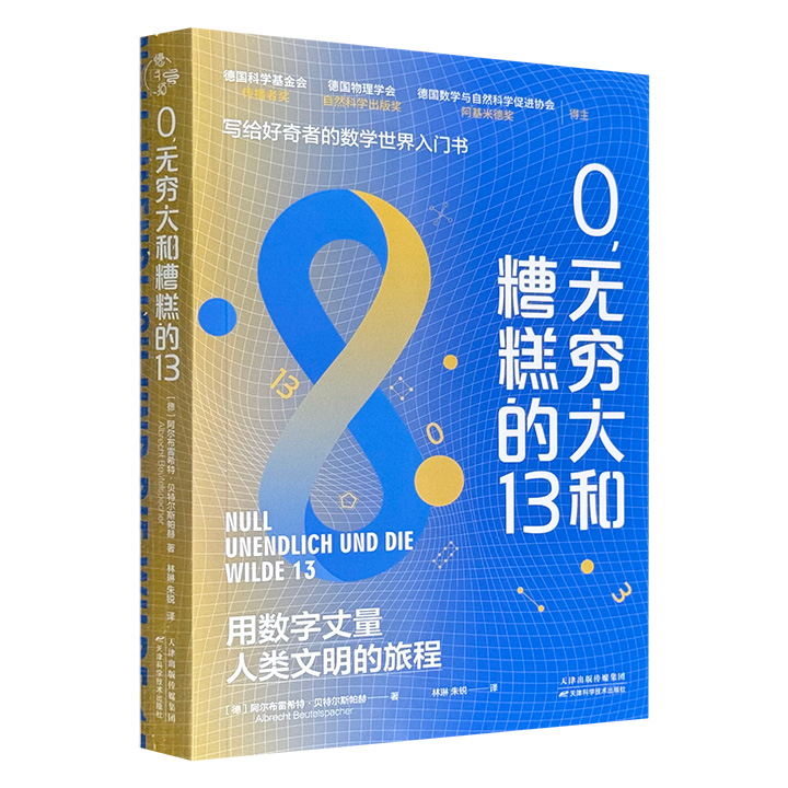 超低价16.8元！写给好奇者的数学世界入门书《0，无穷大和糟糕的13》，用数字丈量人类文明的旅程。德国科学基金会传播者奖、德国物理学会自然科学出版奖、德国数学与自然科学促进协会阿基米德奖得主作品。