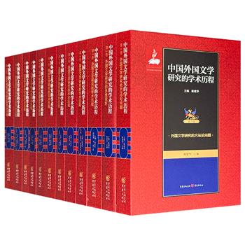 《中国外国文学研究的学术历程》全12卷，16开精装，500余万字，叶舒宪、聂珍钊等执笔，全面梳理从晚清至今的外国文学研究脉络，是代表我国当前外国文学研究水准的高质量著作