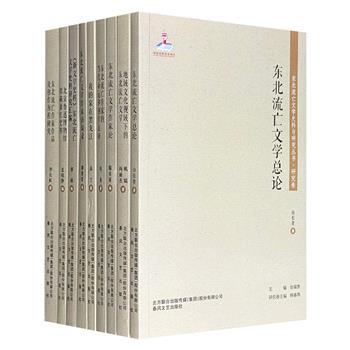 “东北流亡文学史料与研究”系列九册合售，全景呈现萧军、萧红、端木蕻良、骆宾基、穆木天、罗烽等人的文学创作，以及他们在延安时期、反右派斗争和“文革”期间的所见所闻、所经历的一切。
