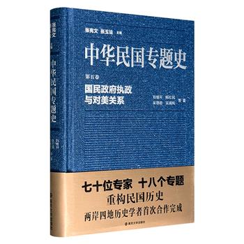 “中华民国专题史”之《国民政府执政与对美关系》精装，刘维开、吴翎君、陈红民等两岸学者合著，从五个维度对国民政府的执政历程以及中美关系的发展演变展开了全面且深入的探讨。