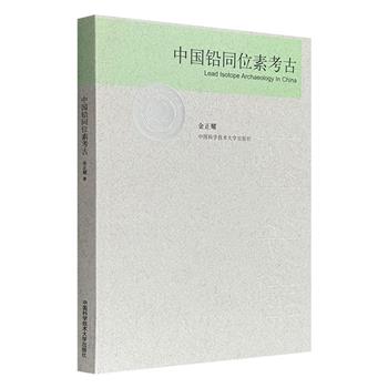 《中国铅同位素考古》，中国科技大学科技考古实验室主任金正耀教授代表作，22篇专业性论述凝聚其作为“中国铅同位素考古第一人”的科研结晶，中国学界泰斗饶宗颐先生为本书题写书名。