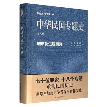 “中华民国专题史”之《城市化进程研究》，叙述了民国时期城市变迁的基本历程、特征与历史经验，采取个案分析、比较研究等方式，描绘了该时期城市变动的整体样态与特点