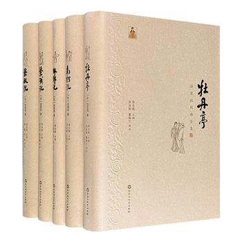 稀见好书！《汤显祖戏曲全集》精装全五册，以明末汲古阁刻本《六十种曲》为底本，展现汤显祖戏曲作品的全貌。注释精准丰富，戏后更附有深刻评析，学术性和普及性俱佳！