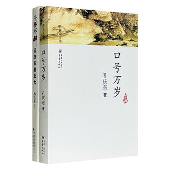 超低价19.9元！孔庆东文集两册，重温“北大醉侠”孔庆东那些年犀利的观点和辛辣的文风，在“孔氏幽默”中体悟他对文学与历史的反思。
