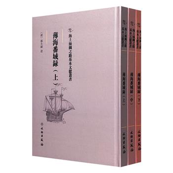 影印本《薄海番域录》精装全三册，清代学者邵大纬所撰写的一部地理志书，记述了中国沿海以及外域的地理、民俗、历史等方面的内容，是了解清代地理文化的重要文献。