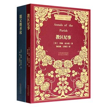 超低价19.8元！约翰·高尔特代表作二种，看这位英语文学世界中的首位政治小说家，如何将家族没落、个人奋斗与工业革命带来的巨大变化交织在一起，完整呈现18世纪苏格兰的经济发展史。
