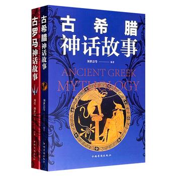 超低价14.9元！《古罗马神话故事》《古希腊神话故事》，全彩印刷，两本书分别辑录了古罗马、古希腊具有代表性的神话故事，内容经典、寓意深刻、情节动人、趣味性强，堪称西方古典神话的启蒙佳作。