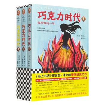 《岛上书店》作者加·泽文的美丽蜕变之作！《巧克力时代》三部曲，一部女版“教父”小说。犯罪片般的刺激，禁忌浪漫的诱惑，苦涩黑暗的过程，甜蜜而令人欣慰的结局。