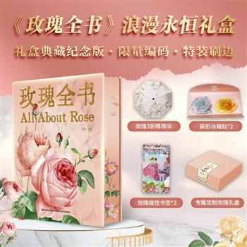 科普与浪漫集于一册！【新书】限量编码、刷边本《玫瑰全书》礼盒装，图书+雨伞+磁性书签+冰箱贴。7个色系，520种玫瑰，600余幅插图，奉上一部玫瑰界的“百科全书”