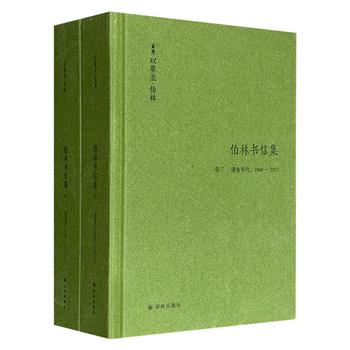 20世纪著名知识分子以赛亚·伯林《伯林书信集(卷三)，建业年代：1960-1975》精装全2册，厚达1294页。书信话题广泛，通信对象众多，既有八卦、讽刺，又不乏深邃思考，展现其鼎盛时期的迷人个性。