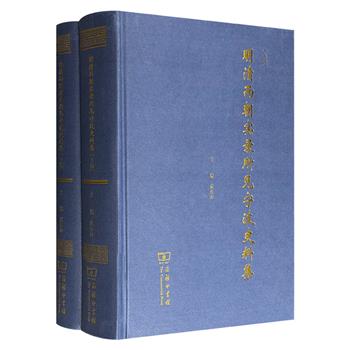 商务印书馆《明清两朝实录所见宁波史料集》全两册，16开精装，集合明清两朝实录中的宁波史料，涵盖政治、经济、社会、文化及人物等诸方面，为区域史研究提供基础文献