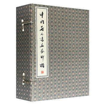 《中国著名书画家印谱》全6册，线装本手工宣纸筒子页，金色缎面外封搭配古风套盒，收录了祝允明、赵孟頫、吴昌硕、张大千200余位书画名家的常用印、自刻印，涵盖了元、明、清至现当代各个阶段。