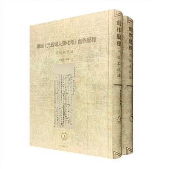 影印本《陈垣〈元西域人华化考〉创作历程：用稿本说话》全两册，大16开精装，系史学大师陈垣成名作《元西域人华化考》的各种稿本汇编而成，图文并举，1328页。(微瑕）<!--元西域人华化考--><!--元西域人华化考--><!--元西域人华化考--><!--元西域人华化考--><!--元西域人华化考--><!--元西域人华化考-->