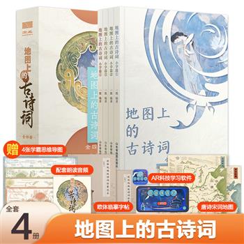 《地图上的古诗词》全4册，包含75首小学生背诵诗词+9首拓展延伸+300多条博物知识+59幅古今地图，配以国画大师戴敦邦插画。附赠4张思维导图+2张唐诗宋词地图+欧体临摹字帖+配套音频 +AR学习软件
