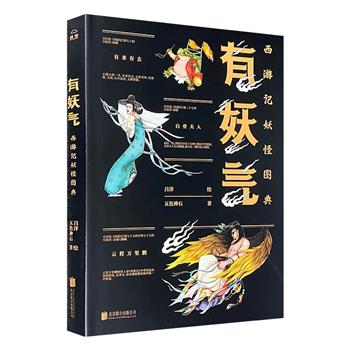 《有妖气：西游记妖怪图典》，精美纯质纸印刷，纤毫毕现的国风手绘插画，全面细致的文字解析，勾勒形形色色的群妖面目情状，且看《西游记》妖怪齐整亮相！（微瑕）