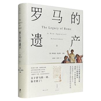 古罗马如何形塑当今世界？《罗马的遗产》精装，14位世界知名古典学家，法律、艺术、文学、建筑、城市等15个视角，还原一个真正的古罗马，发现古典传统的现代价值！