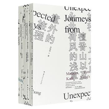许知远“旅行三书”《意外的旅程》全三册，函套装。探寻世界，横穿中国，用陌生与偶遇重访被遗忘的历史，在疲倦时代，看一个游手好闲者的旁观、洞察与想象。（微瑕）