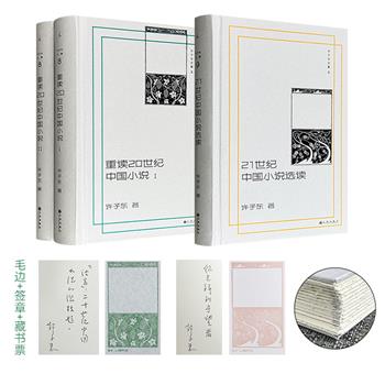 许子东《重读20世纪中国小说》/《21世纪中国小说选读》两种精装任选，毛边+签章+藏书票，限量典藏！20世纪近百篇经典小说、21世纪25位著名作家及其代表作，看著名学者如何妙笔解读。