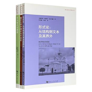 “跨文化的文学理论”丛书3册，集法俄两国学者专著《国外文学学理论与方法论》《法国理论在美国》《形式论：从结构到文本及其界外》，拓宽学术视野，为了解二十世纪思想史提供有益参考。
