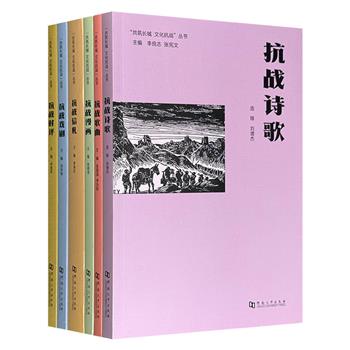 “共筑长城 文化抗战”丛书6册，【时评】【信札】【诗歌】【漫画】【歌曲】【戏剧】6种文艺体裁，图文并茂，记录1931-1945年间中华民族的抗战呐喊。